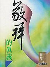 敬拜的真义