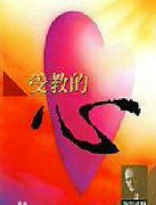 受教的心