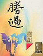 胜过撒但