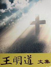 王明道文集 第四册 余粮