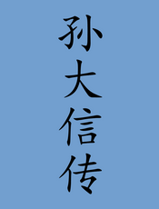 十字架是天堂──印度圣徒孙大信