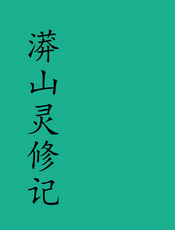 漭山灵修记