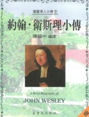 约翰·卫斯理小传