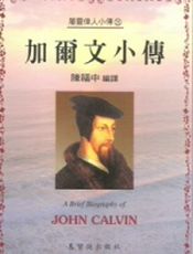 加尔文小传