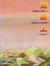 荒原上