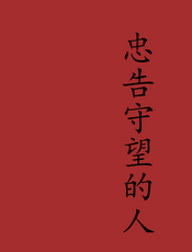 忠告守望的人