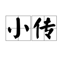 属灵人物小传