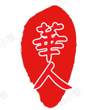 华人圣徒